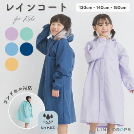 【メーカー製造】キッズ・ジュニア向け ランドセル対応 レインコート シンプル 無地4色 | 撥水 子ども 子供 カッパ 小学生 通学 男の子 男児 女の子 女児 レインウェア かっぱ 雨具 雨合羽 【メール便不可】 雨がっぱ レインウエア ランドセル 140 リュック対応 ミント