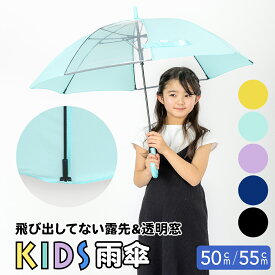 LINEDROPS 雨傘 子供用 キッズ 飛び出してない露先 透明窓付き 無地 シンプル ジャンプ式 ミント パープル イエロー ネイビー 50cm 55cm ワンタッチ式 置き傘 卒園 卒業 卒団 記念品 かさ 学童 子ども こども 男の子 女の子 小学生 通学 通園 プレゼント 丈夫 撥水