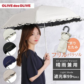 OLIVE des OLIVE オリーブ・デ・オリーブ 50cm 折りたたみ傘 晴雨兼用日傘 無地 フリル UVカット率99%以上/遮光率99%以上/遮熱効果/UPF50＋ | ブランド ロゴ 折り畳み傘 撥水 紫外線 かさ オシャレ かわいい レディース 女性用 プレゼント ギフト パラソル 通勤 母の日