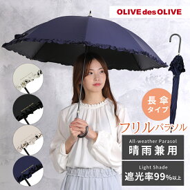 OLIVEdesOLIVE オリーブ・デ・オリーブ レディース フリル 晴雨兼用日傘 50cm 長傘 UVカット率99%以上 遮光率99%以上 遮熱効果 UPF50＋ | ブランド 紫外線 ロゴ 無地 かわいい シンプル 撥水 プレゼント 晴雨兼用 晴雨兼用傘 日傘 傘 梅雨対策 おしゃれ 暑さ対策 1級遮光