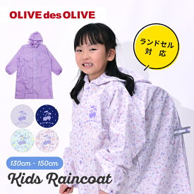 OLIVEdesOLIVE オリーブ・デ・オリーブ ランドセル対応 レインコート キッズ ドット フラワー 130cm 140cm 150cm | 花柄 水玉 女児 ランドコート ブランド カッパ オシャレ かわいい 小学生 通学 女の子 女子 プレゼント ネイビー パープル ミント【メール便不可】