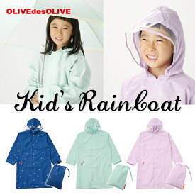 OLIVEdesOLIVE （オリーブデオリーブ/オリーブ・デ・オリーブ）キッズ・ジュニア向け レインコート（ブランド カッパ おしゃれ かわいい 小学生 通学 女の子 女子 ランドセル 反射 安全 プレゼント）【メール便不可】【70322-30】【RCP】