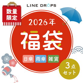 【数量限定】LINEDROPSのお楽しみ福袋 レディース雨傘・晴雨兼用日傘（女性向け・傘2点・雑貨1点） 3点セット【3,300円】※キャンセル・お客様都合による返品交換不可※ | 晴雨兼用傘 日傘 傘 雨傘 日傘 パラソル 折りたたみ 福袋 福箱 特価 セール 送料無料 送料込み