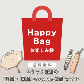 【期間限定】LINEDROPSのお楽しみ福袋 レディース雨傘・晴雨兼用日傘（女性向け・雨具・日傘） 2点セット【3,300円】※商品発送後のお客様都合による返品交換不可※ | 晴雨兼用傘 日傘 傘 かさ 雨傘 日傘 パラソル 折りたたみ 福袋 福箱 特価 セール 送料無料 送料込み