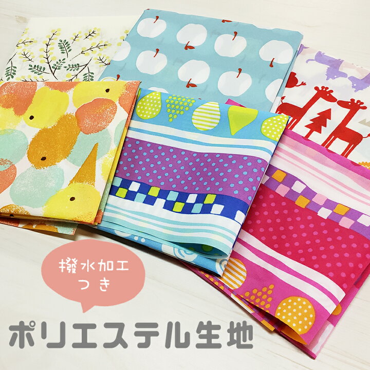 楽天市場 ポリエステル生地 45 5cm 52cm 生地 布 テキスタイル 手芸 ハンドメイド 洋裁 夏休み 自由研究 親子 縫製 ミシン 小物作り トートバッグ エコバッグ 移動ポケット ブックカバー 巾着 レッスンバッグ かわいい 北欧 おしゃれ Uvカット カラフル 柄 メール便不可