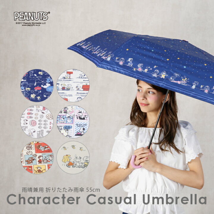 楽天市場 Peanuts キャラクター レディース カジュアルアンブレラ スヌーピー 手開き 折りたたみ傘 55cm 46 Rcp スヌーピー グッズ プレゼント Snoopy ピーナッツ 折り畳み傘 雨具 レイングッズ 女性 かわいい おしゃれ 傘とレイングッズ専門店linedrops