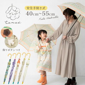 傘 子供用 50センチ 手開き 男の子 女の子 tenoe テノエ UVカット90%以上 キッズ アンブレラ 雨傘 40cm-55cm | 子ども 1コマ透明 かわいい ギフト プレゼント こども 入園 通園 安全 45cm 50cm 北欧 オシャレ 40センチ 55センチ お揃い リンクコーデ 親子コーデ 丈夫