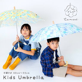 あす楽 tenoe テノエ 雨傘 UVカット90%以上 キッズ 子供用 アンブレラ 傘 40cm-55cm 子ども 1コマ透明 かわいい ギフト プレゼント かさ こども 通園 通学 安全 手開き 45cm 50cm 北欧 おしゃれ 40センチ 50センチ 55センチ 親子 お揃い リンクコーデ 親子コーデ 丈夫