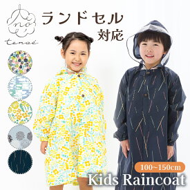 ★期間限定セール★ レインコート キッズ tenoe テノエ リュック・ランドセル対応 子供用 100〜150cm 巾着袋 | 撥水 防水 レインウェア カッパ オシャレ かわいい 女の子 こども 子ども 小学生 100cm 110cm 120cm 130cm ジュニア 小学生 入学 通園 通学 ギフト プレゼント