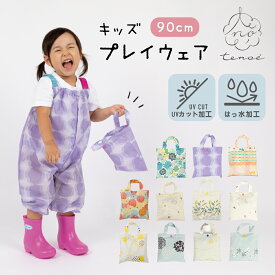 プレイウェア お砂場着 tenoe テノエ キッズ 90cm（対応身長：85〜95cm） 子供用 【メール便不可】 | 防水 撥水 赤ちゃん ベビー 子ども プレイウエア ロンパース 遊び着 オーバーオール かわいい プレゼント 出産祝い 80 レインウェア レインパンツ レインウエア おしゃれ