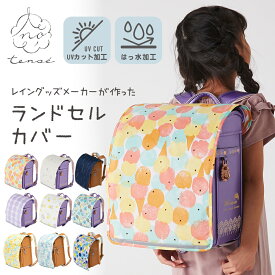 ランドセルカバー 女の子 男の子 おしゃれ 雨 雨用 tenoe（テノエ） ランドセルレインカバー ランドセル用レインカバー 【メール便不可】 | 雨よけ 撥水 はっ水加工 汚れ 小学校 入学祝い 入学式 小学生 北欧 かわいい ギフト プレゼント 収納 通学 雨よけ UVカット加工