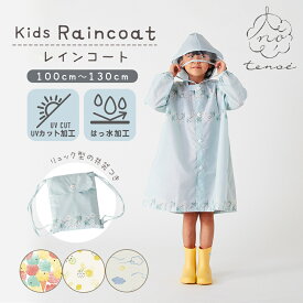 レインコート キッズ ランドセル対応 男の子 女の子 撥水 tenoe テノエ キッズ 子供用 100〜130cm 収納リュック付 | レインウェア かっぱ カッパ 防水 おしゃれ オシャレ かわいい こども 子ども 小学生 100cm 110cm 120cm ジュニア 専門店 入学 幼稚園 130 リュック対応
