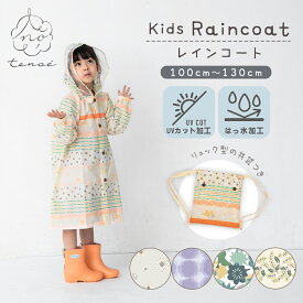 レインコート キッズ ランドセル対応 男の子 女の子 tenoe テノエ リュック対応 子供用 100〜130cm 収納リュック付 | 撥水 レインウェア かっぱ カッパ 防水 おしゃれ オシャレ かわいい こども 子ども 小学生 100cm 110cm 120cm ジュニア 入学 通園 通学 ギフト プレゼント