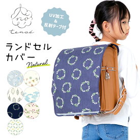 ランドセルカバー 撥水 男の子 女の子 tenoe テノエ ランドセルレインカバー ランドセル用レインカバー 【メール便不可】 | 雨よけ 撥水加工 汚れ UVカット加工 紫外線対策 保護 通学 小学校 入学祝い レインカバー 小学生 北欧 おしゃれ かわいい 収納 ギフト プレゼント
