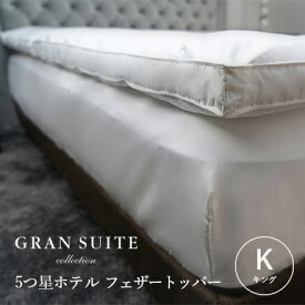 5つ星ホテルフェザートッパー【キング】180×200cm【GRAN SUITE COLLECTION】ホテル仕様 マットレストッパー 羽毛 羽根 寝心地改善 日本製 受注生産商品 人気商品