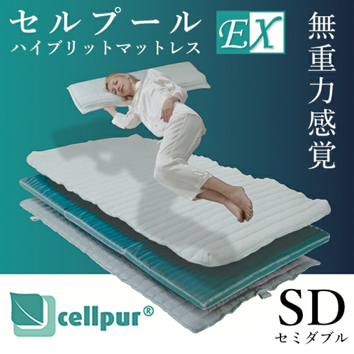 楽天市場】【cellpur セルプール】ハイブリッドマットレスex 