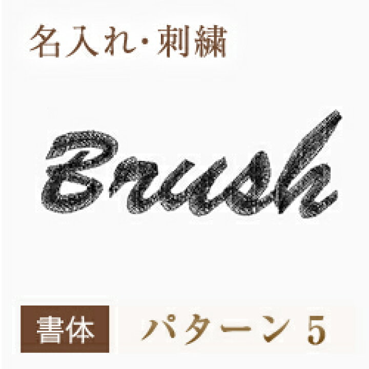 楽天市場】名入れ・刺繍【書体 パターン5】3cm文字 ギフト/プレゼント 