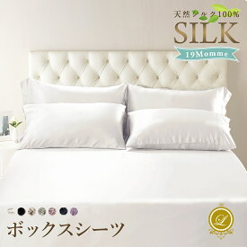 シルクシーツ ボックスシーツ【マチ20～50cm】19匁 洗える オーガニック シルク100%【シングル】【セミダブル】【ダブル】【クイーン】【キング】【ワイドキング】ベッドカバー マットレスカバー シモンズ シーリー サータ 厚さが選べる 高級ベットシーツ サイズオーダー可
