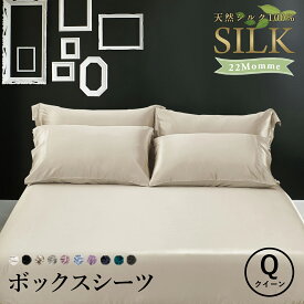 シルクシーツ ボックスシーツ 22匁【クイーン 160×200】シルク100%【マチ20～50cm】洗える ベットカバー ベッドカバー ベットシーツ マットレスカバー 高級シーツ シモンズ シーリー サータ 絹 高級シルク ホテル silk 敷布団 布団 カバー