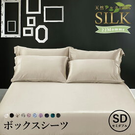 シルクシーツ ボックスシーツ 22匁【セミダブル 120×200】シルク100%【マチ20～50cm】洗える ベットカバー ベッドカバー ベットシーツ マットレスカバー 高級シーツ シモンズ シーリー サータ 絹 高級シルク ホテル 敷布団 布団 カバー