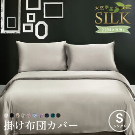 【マラソン限定 P10倍】シルク 掛け布団カバー 22匁【シングル 150×210cm】シルク100% 洗える シルクシーツ ホテル仕様 ホテルスタイル 高級シーツ 掛ふとんカバー 掛けカバー 布団カバー ふとんカバー 掛布団カバー シルク掛け布団カバー 高級 絹 シーツ 保湿