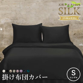 シルク 掛け布団カバー 25匁 【シングル 150×210cm】シルク100% 洗える シルクシーツ ホテル仕様 ホテルスタイル 高級シーツ 掛ふとんカバー 掛けカバー 布団カバー ふとんカバー 掛布団カバー シルク掛け布団カバー 高級 シーツ 保湿