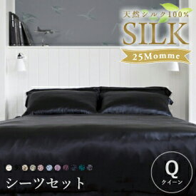 【クーポン利用で10%OFF】シルクシーツ4点セット 25匁【クイーンサイズ 】【マチ20～50cm】天然シルク100% 掛布団カバー ボックスシーツ 枕カバー 布団カバーセット 寝具カバーセット シンプル シーツ 高級シーツ 新生活 シルクシーツ 高級 ベッドカバー