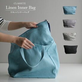 リネン インナーバッグ inner bag / バッグインバッグ レディース 収納 布 麻 軽量 旅行 入れ替え 日本製 プレゼント ギフト