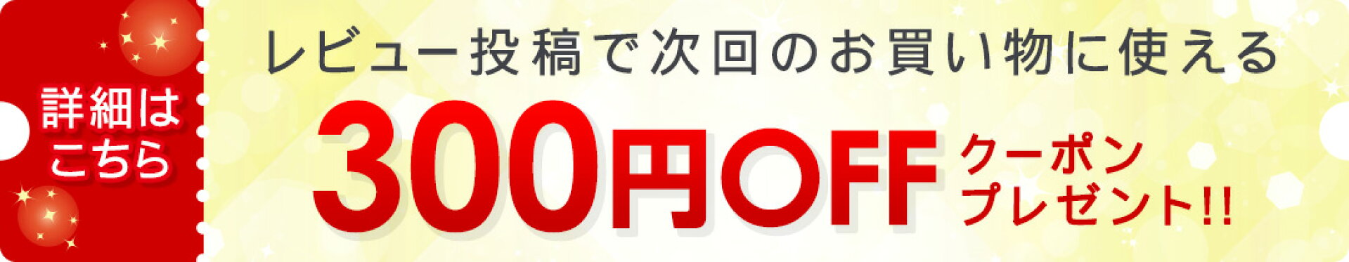 300円OFFクーポンプレゼント