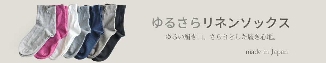 リネンソックス
