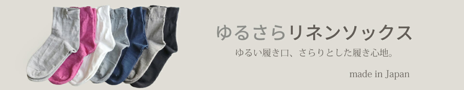 リネンソックス