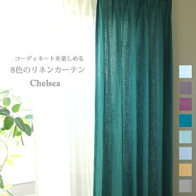 リネン カーテン チェルシー 2倍ヒダ / オーダーメイド 麻 100% 洗える リネン カーテン ナチュラル 北欧 窓 デザイン おしゃれ 和モダン シンプル ナチュラル 雑貨 インテリア 日本製