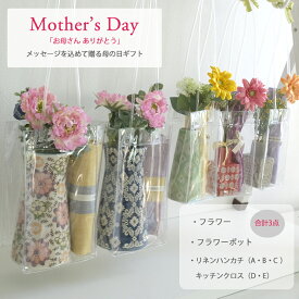 【期間限定】母の日の贈り物 花とフラワー ポットとリネンのハッピーセット / ギフト プレゼント