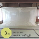本麻 蚊帳 3畳用 150cm x 200cm 高さ200cm きなり 日本製  / 本 ...