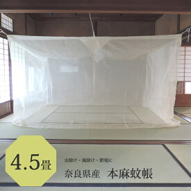 本麻 蚊帳 4.5畳用 200cm x 250cm 高さ200cm キナリ 日本製 /本 麻100% 吊り下げ かや 丈夫 kaya モスキートネット 大人 虫よけ 虫除け 害虫防止 安眠 快眠 カヤ 心地よい 春 夏 涼しい 天然素材 通気性 高品質 洋室 和室 リネン ラミー 麻 糸 かちょう 自然素材