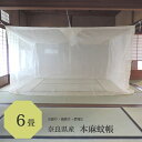 本麻 蚊帳 6畳用 250cm x 300cm 高さ200cm キナリ 日本製 /吊り...