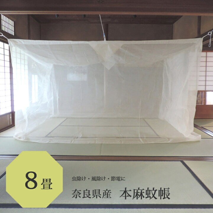 楽天市場】本麻 蚊帳 8畳用 250cmx350cmx高さ200cmキナリ 日本製 