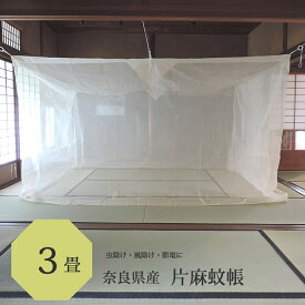 片麻 蚊帳 3畳用 150cm x 200cm 高さ190cm キナリ 日本製 /吊り下げ かや 丈夫 片 麻 モスキートネット 大人 虫よけ 虫除け 害虫防止 安眠 快眠 カヤ 心地よい 春 夏 涼しい 天然素材 通気性 高品質 洋室 和室 リネン ラミー 麻 糸 かちょう 自然素材 伝統の蚊帳 ナチュラル