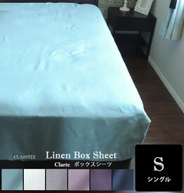 リネン ボックスシーツ シングル CLASSITE (製品サイズ：100x200x40cm) /敷きシーツ 北欧 日本製 生地 使用 ボックスタイプ 吸汗 吸水 速乾 シンプル 無地 おしゃれ 麻 シーツ 天然素材 自然素材 高級 麻 フレンチリネン 100％ 高品質 ナチュラル 涼しい