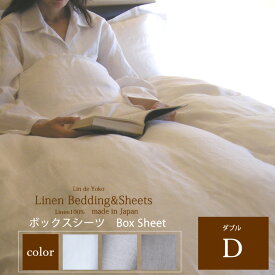 リネン ボックスシーツ ダブル Lin de Yoko (マットレスサイズ：140x195x厚み20〜70cmに適応） / 北欧 日本製 高級 フレンチリネン 麻 100％ 抗菌 速乾 温かい 人気 売れ筋 国産 心地よい 春 夏