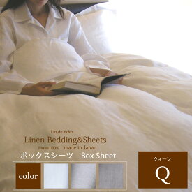 リネン ボックスシーツ ワイド クィーン ロング Lin de Yoko (マットレスサイズ：170x200x厚み70cmに適応)/ linen 麻 100% 白 ベージュ 速乾 吸汗 柔らかい 新生活 涼しい 爽やか シンプル オールシーズン 高級 カバー 洗える 北欧 おしゃれ 抗菌 防臭 マットレス 春 夏