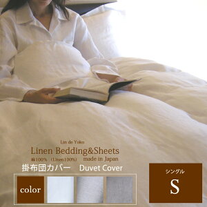 リネン 掛け布団 カバー シングル 150x210cm Lin de Yoko / 春 夏 日本製 麻 掛けふとんカバー 掛布団カバー かけ布団カバー 掛けふとんカバー 布団カバー 羽毛布団カバー 肌掛け布団カバー デュベ
