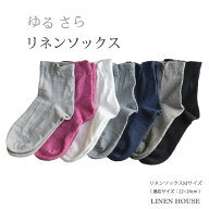 リネン ソックス レディース M（22cm〜24cm）天竺編み / 春 夏 ゆるい履き口 大人 かわいい 重ね履き 靴…
