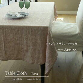 リトアニア リネン で作った テーブルクロス & マルチクロス Rosa / 麻 おしゃれ ナチュラル テーブルウェア テーブル マット カフェ ランチ ディナー モダン スタイリッシュ リゾートインテリア パーティー デコレーション ギフト