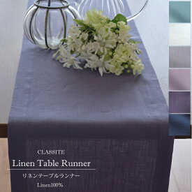 リネン テーブルランナー Clarte LLサイズ 30x250cm / 高級 麻 リネン100% 日本製 内祝 ギフト 北欧 おしゃれ モダン 洗える エレガント かわいい スタイリッシュ ナチュラル 吸水 速乾