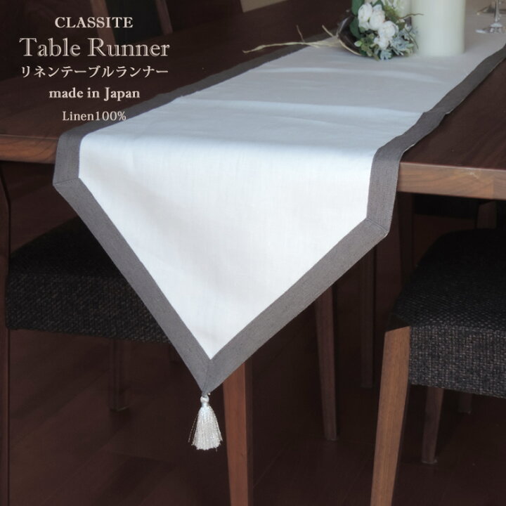 リネン テーブルランナー Clarte Mサイズ 30x200cm /高級 麻 リネン100% 日本製 内祝 ギフト 北欧 おしゃれ モダン 洗える エレガント かわいい スタイリッシュ ナチュラル 吸水 速乾 リネン ランチョンマット Clarte