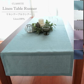 リネン テーブルランナー Clarte ワイドサイズ Mサイズ 70x200cm / 高級 麻 リネン100% 日本製 内祝 ギフト 北欧 おしゃれ モダン 洗える エレガント かわいい スタイリッシュ ナチュラル 吸水 速乾