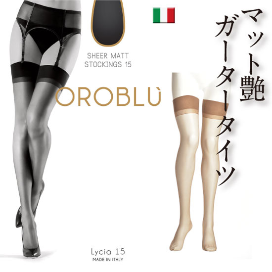 OROBLU オロブル lycia15 イタリア製<br>インポートストッキング<br>オールシーズン つま先スルー<br>ガーターストッキング インポートストッキング