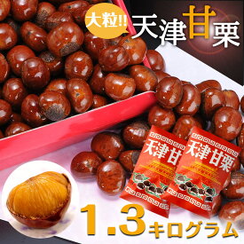 送料無料　無添加　天津甘栗　1300g　甘栗 栗 スイーツ 和菓子 お菓子 秋 栗レシピ マロン 菓子