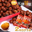 送料無料　無添加　天津甘栗　2kg　甘栗 栗 スイーツ 和菓子 お菓子 秋 栗レシピ マロン 菓子